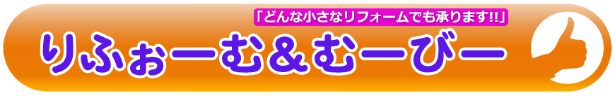 どんな小さなリフォームでも承ります!!