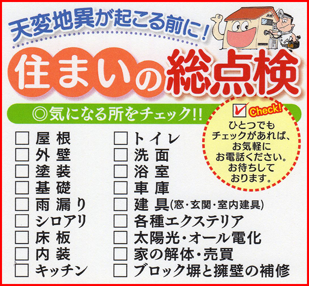 住まいの総点検!!