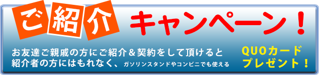 ご紹介キャンペーン