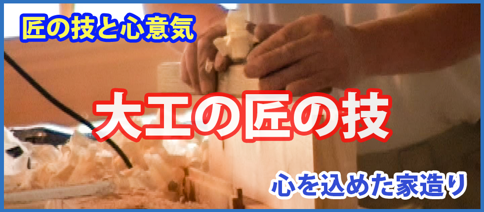 大工の匠の技