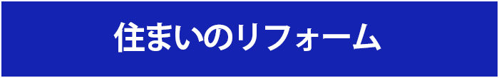 戸館・マンションリフォーム