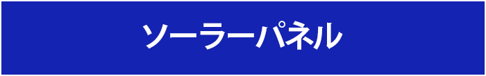 ソーラーパネル