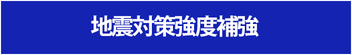 地震対策強度補強工事
