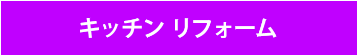 キッチン リフォーム