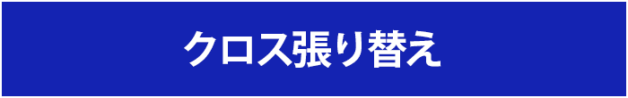 クロス・畳・障子・ふすまの張替え
