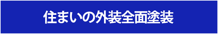 住まいの外装全面塗装・外壁など