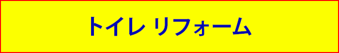 トイレ リフォーム