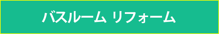 風呂場リフォーム