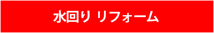 キッチン・風呂・洗面所・トイレリフォーム