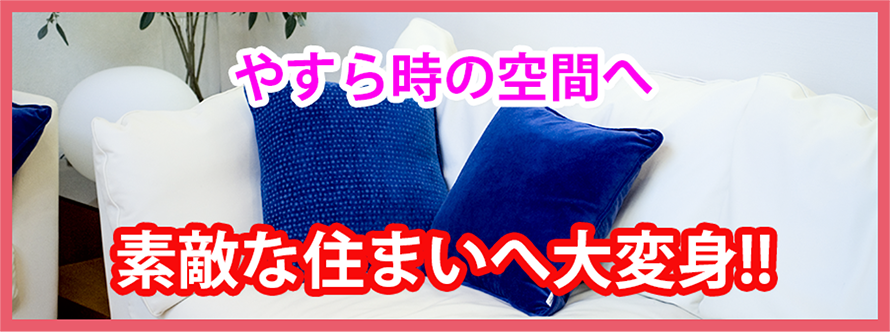 素敵な住まいへ大変身！