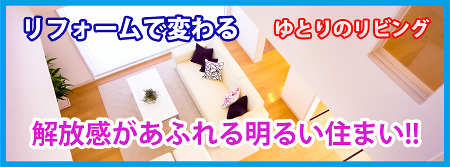 リフォームで変わる素敵な住まい！
